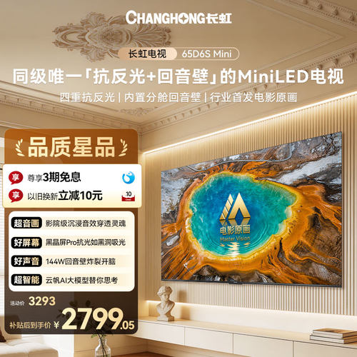 长虹65D6SMini65英寸MiniLED