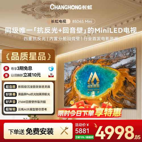 长虹85D6SMini85英寸MiniLED