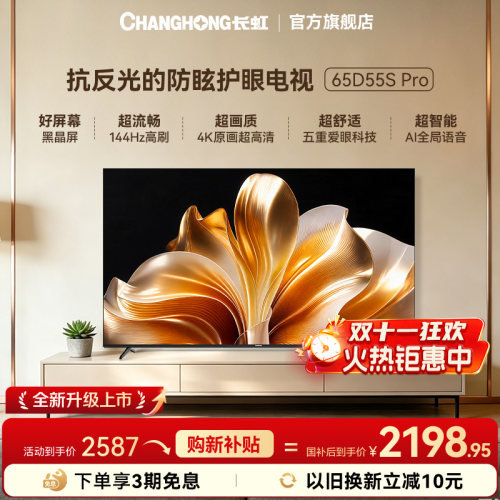 长虹65D55SPro低反防眩护眼电视