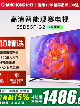 【国补】长虹55D55F-G2 55英寸智能电视机网络4K语音家用一级