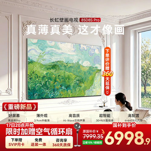 长虹D8SPro85英寸超薄壁画电视