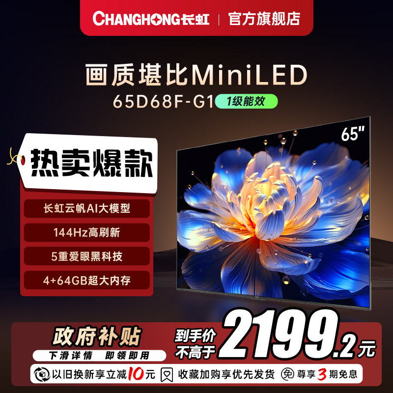 长虹65英寸4K智能电视能效补贴