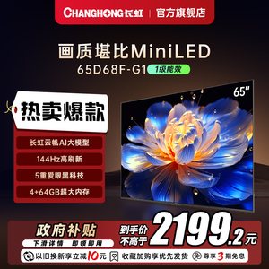 【政府补贴20%】长虹65D68F-G1 65英寸智能网络电视4K超清官方55