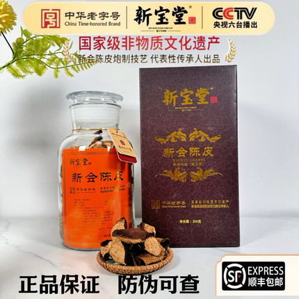 新宝堂新会陈皮原装十年十五年蕴月礼盒250克/瓶顺丰包邮