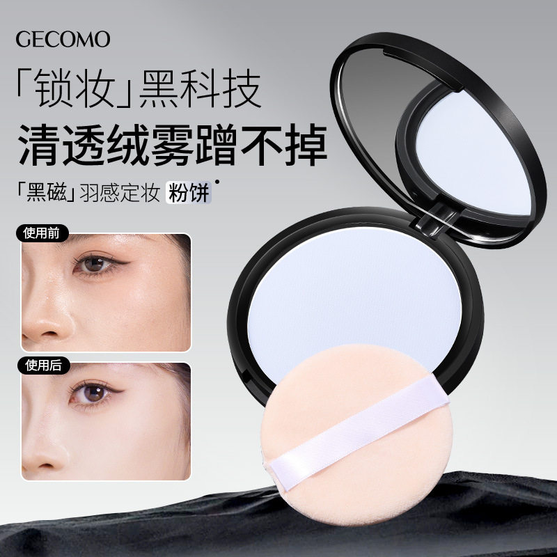 格蒙黑磁羽感定妆粉饼官方正品