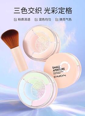 DMDN小光圈旋转柔焦蜜粉细腻轻盈遮瑕持久不脱妆四宫格亮肤色散饼