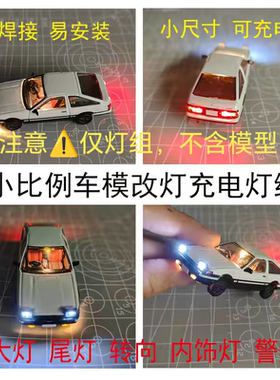 仅灯组1:64车模加灯改灯磁控led爆闪长亮双闪灯模块模型改装配件