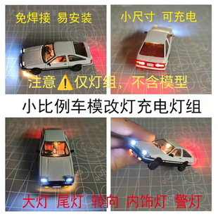 仅灯组1:64车模加灯改灯磁控led爆闪长亮双闪灯模块模型改装配件