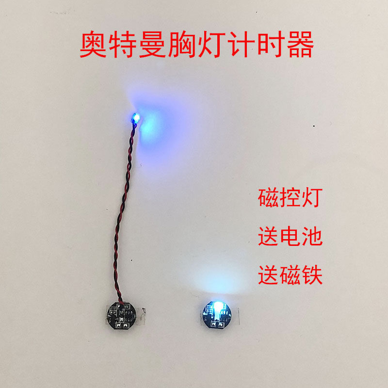 奥特曼胸灯计时器shf灯组红蓝切换闪烁双色模型diy加灯无线磁控灯