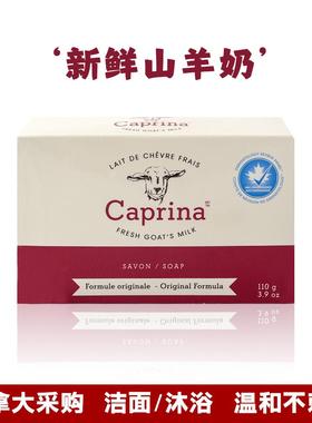加拿大代购 Caprina山羊奶香皂 天然滋润沐浴润肤 温和不刺激洁面