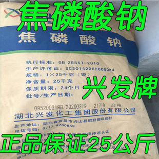 25kg 湖北兴发食品级焦磷酸钠磷酸盐水分保持剂增重乳化分散剂