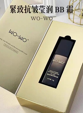 WO-WO紧致抗皱莹润BB霜遮瑕提亮滋养粉底液养肤修饰毛孔粉霜
