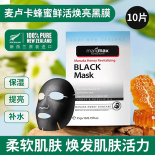 新西蘭麥盧蜜思麥盧卡蜂蜜鮮活煥顏黑面膜補(bǔ)水祛黃黑面膜正品 10片