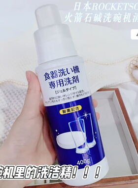 日本进口ROCKET火箭石碱瓶装400g洗碗机专用洗剂凝胶去油污清洁剂