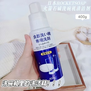 日本进口ROCKET火箭石碱瓶装 400g洗碗机专用洗剂凝胶去油污清洁剂