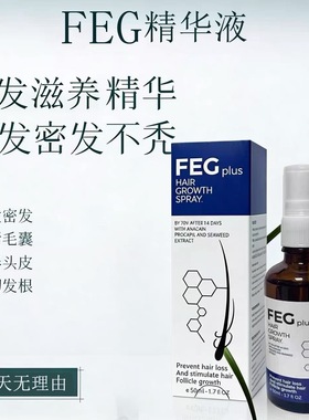 【Feg精华液】养发精华液官方正品锁发滋养牢固精华液50ml