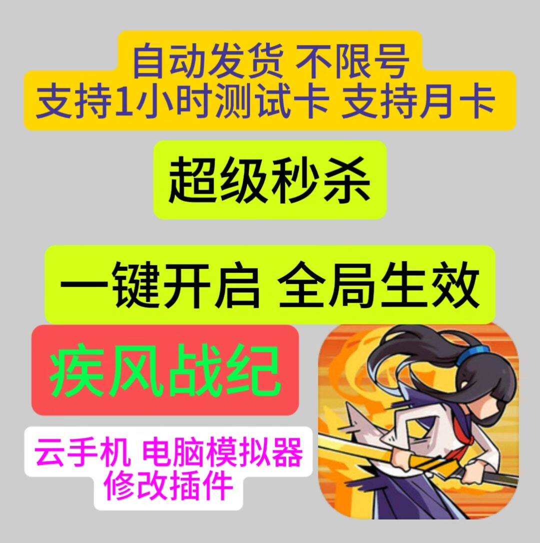 疾风战纪安卓插件辅助tap官服 科技云手机电脑模拟器 一键开启