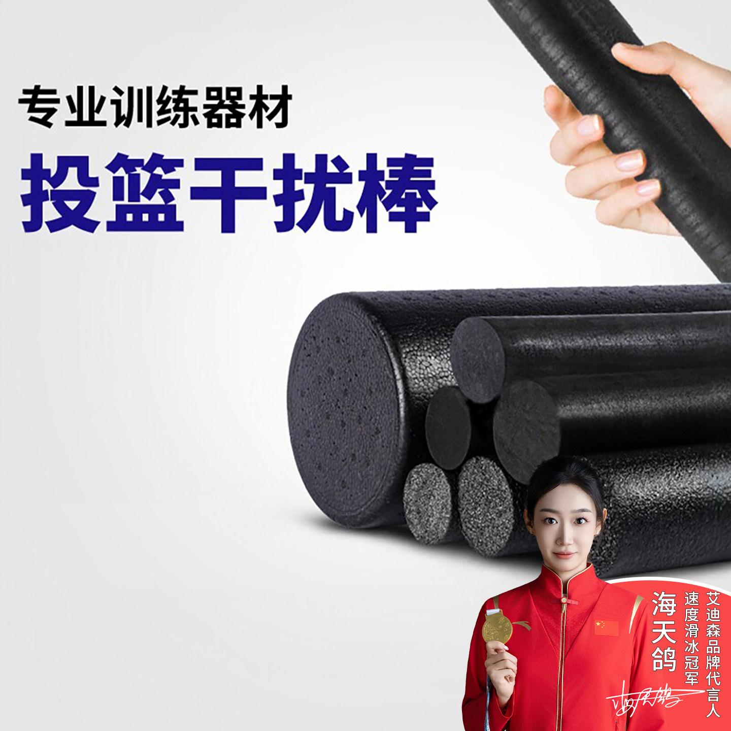 篮球干扰棒投篮训练海绵棒假手上篮对抗防守假人干扰辅助训练器材
