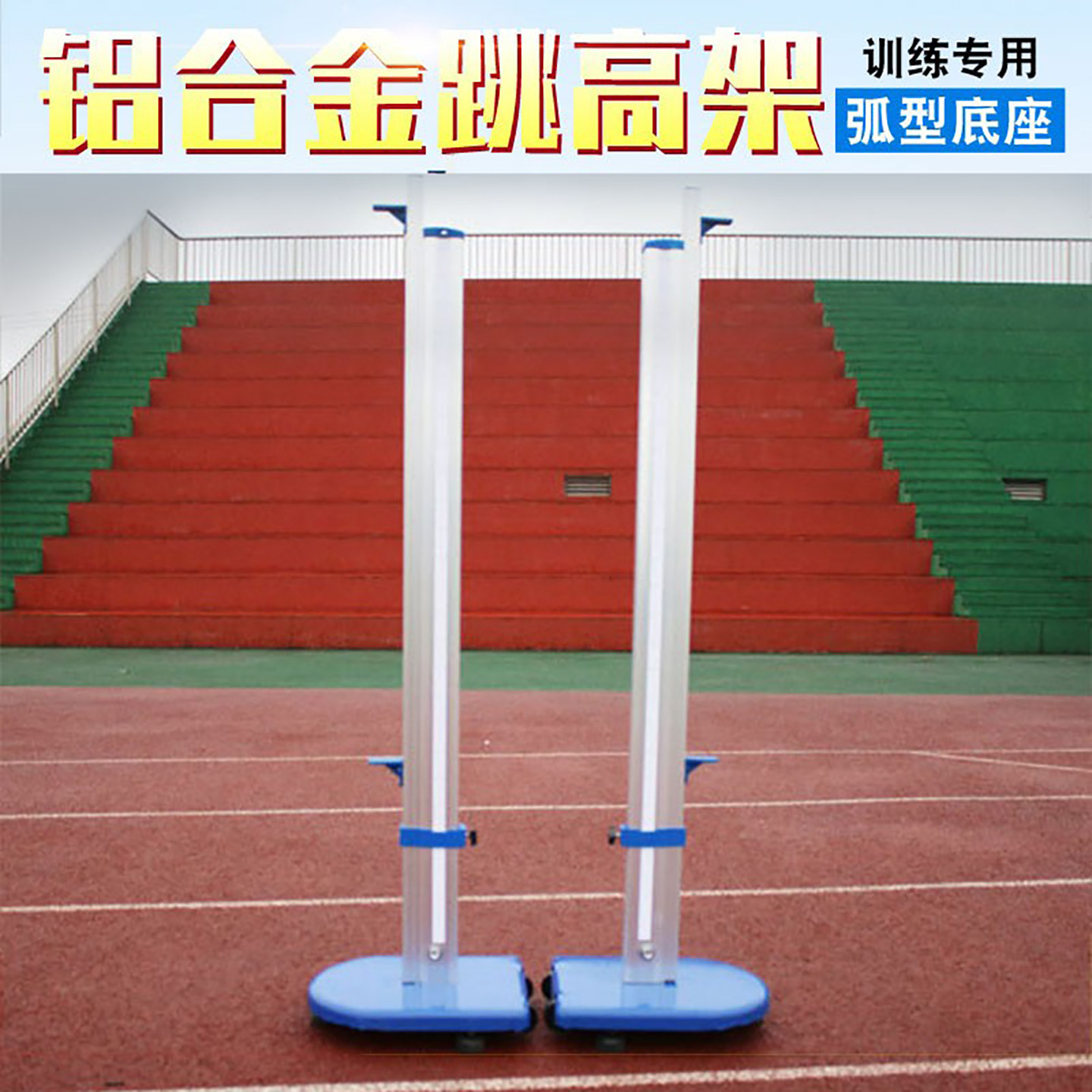 跳高架铝合金跳高杆田径比赛专用可移动带轮升降简易训练运动器材图片