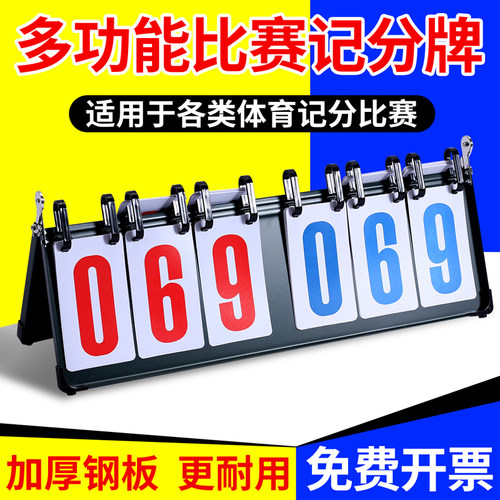 篮球记分牌可翻计分牌乒乓球比赛