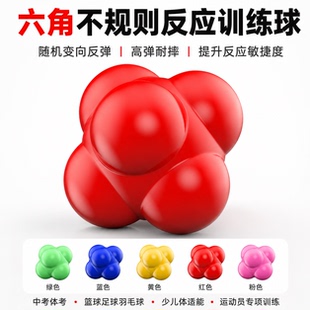 六角球反应球六角灵敏变向球反应力速度协调敏捷训练器儿童弹跳球
