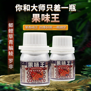 果味王一瓶搞定添加剂果香纯正四季好用快速诱鱼留鱼持久