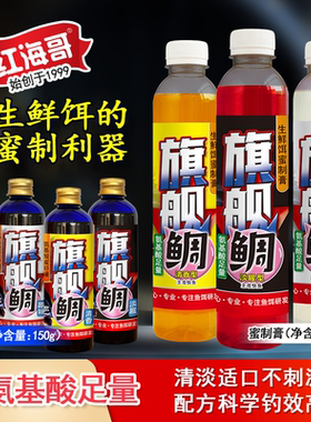 红海哥旗舰鲷氨基酸蜜虾液矶钓海钓钓饵生鲜饵添加剂提升钓效适口