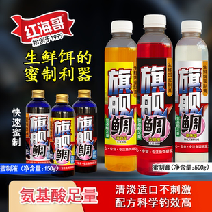 红海哥旗舰鲷氨基酸蜜虾液矶钓海钓钓饵生鲜饵添加剂提升钓效适口