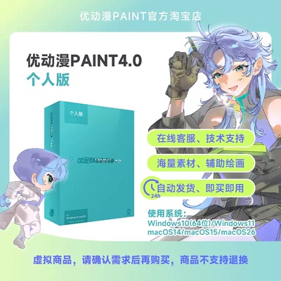 【官方正版】CSP简体中文优动漫PAINT4.0 个人版漫画插画创作软件