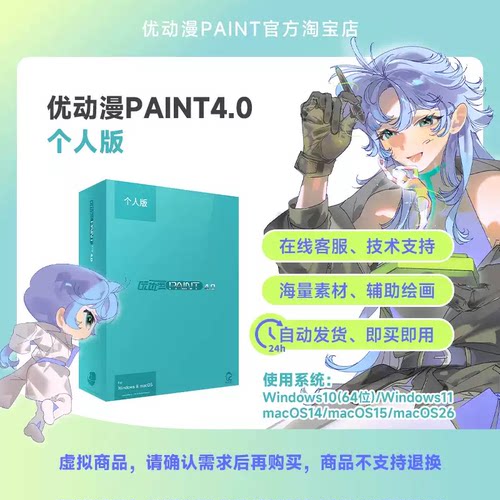 【官方正版】CSP简体中文优动漫PAINT4.0 个人版漫画插画创作软件