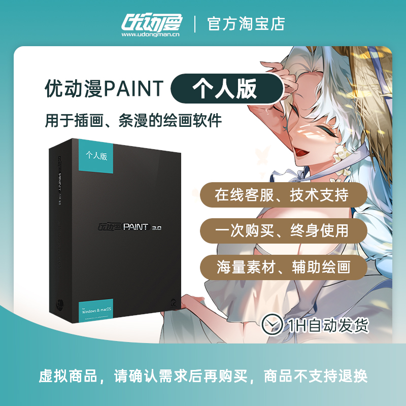 【官方正版】CSP简体中文 优动漫PAINT个人版 漫画插画创作绘软件