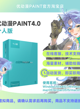 【官方正版】CSP简体中文优动漫PAINT4.0 个人版漫画插画创作软件