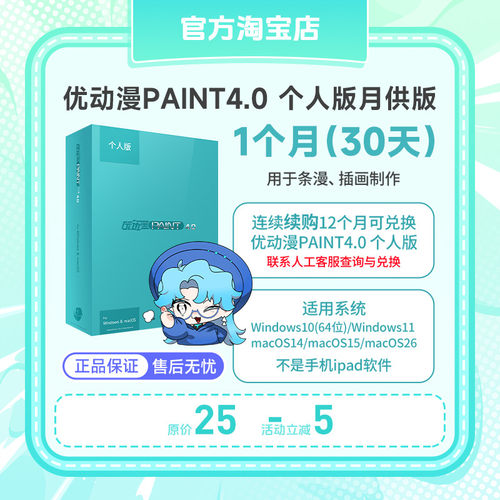 优动漫PAINT4.0 个人版【月供版】板绘漫画制作插画创作软件
