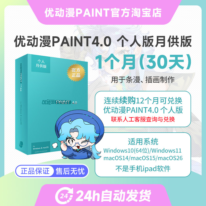优动漫PAINT4.0 个人版【月供版】板绘漫画制作插画创作软件,商务/设计服务,设计素材/源文件,淘宝优惠券,粉丝福利购,淘宝优惠卷
