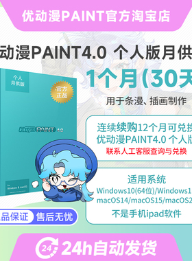 优动漫PAINT4.0 个人版【月供版】板绘漫画制作插画创作软件
