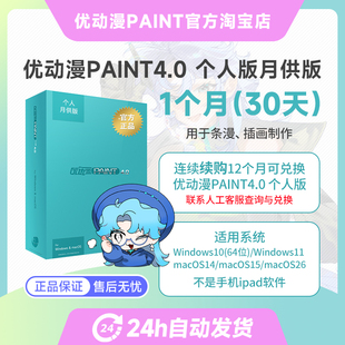 优动漫PAINT4.0 个人版【月供版】板绘漫画制作插画创作软件