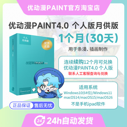 优动漫PAINT4.0 个人版【月供版】板绘漫画制作插画创作软件