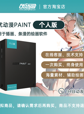 【官方正版】CSP简体中文优动漫PAINT3.0个人版漫画插画创作软件
