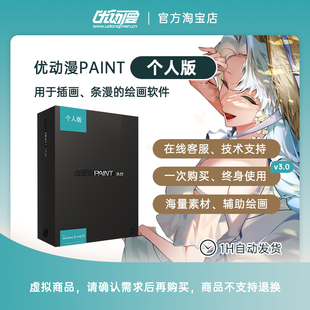 【官方正版】CSP简体中文优动漫PAINT3.0个人版漫画插画创作软件