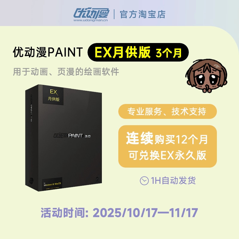 【月供版3个月】优动漫PAINT EX版绘画软件 插画漫画动画序列号
