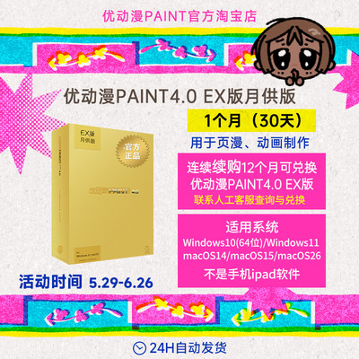 优动漫PAINT4.0 EX版【月供版】插画漫画动画创作软件