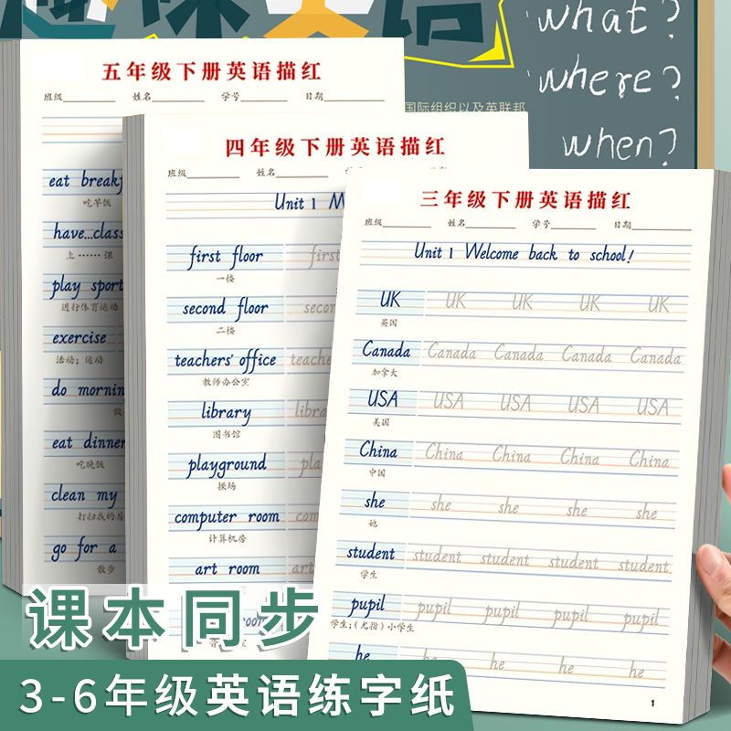 3-6年级小学生英语课本同步单词练习纸描红本字帖儿童初学者英文速成临摹练字本三四五六年级外语书法纸练字-封面