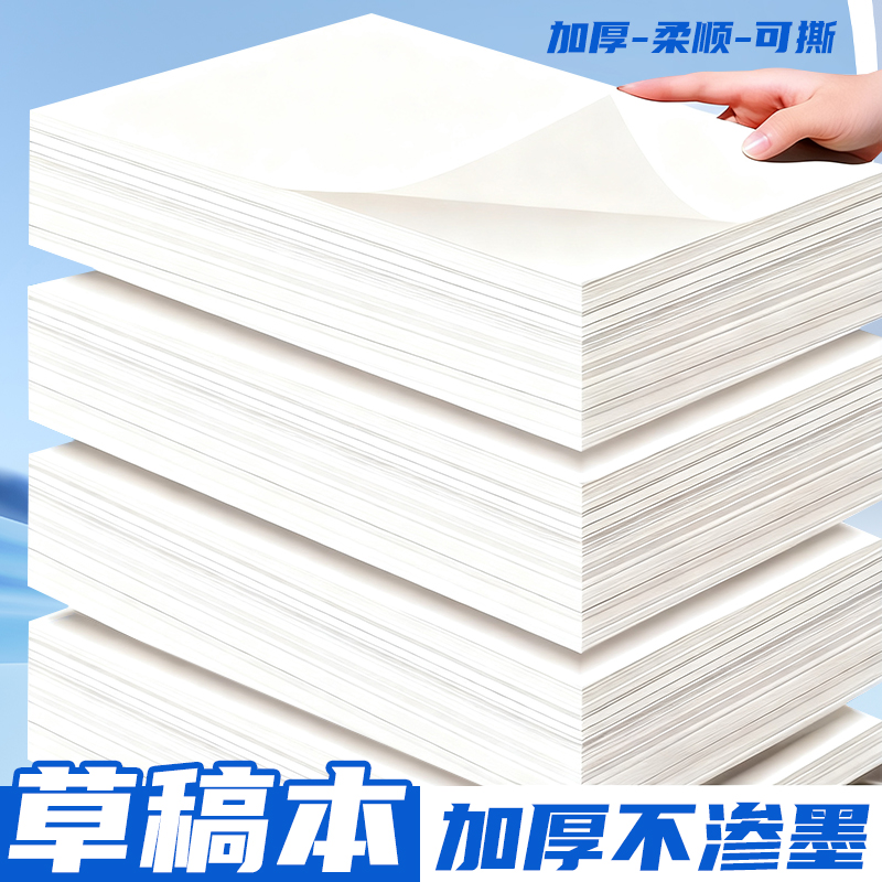 草稿纸学生用高中生专用草稿本空白初中生大学生数学演草纸本子a4纸加厚可撕批发便宜白纸打草纸草纸考研练习