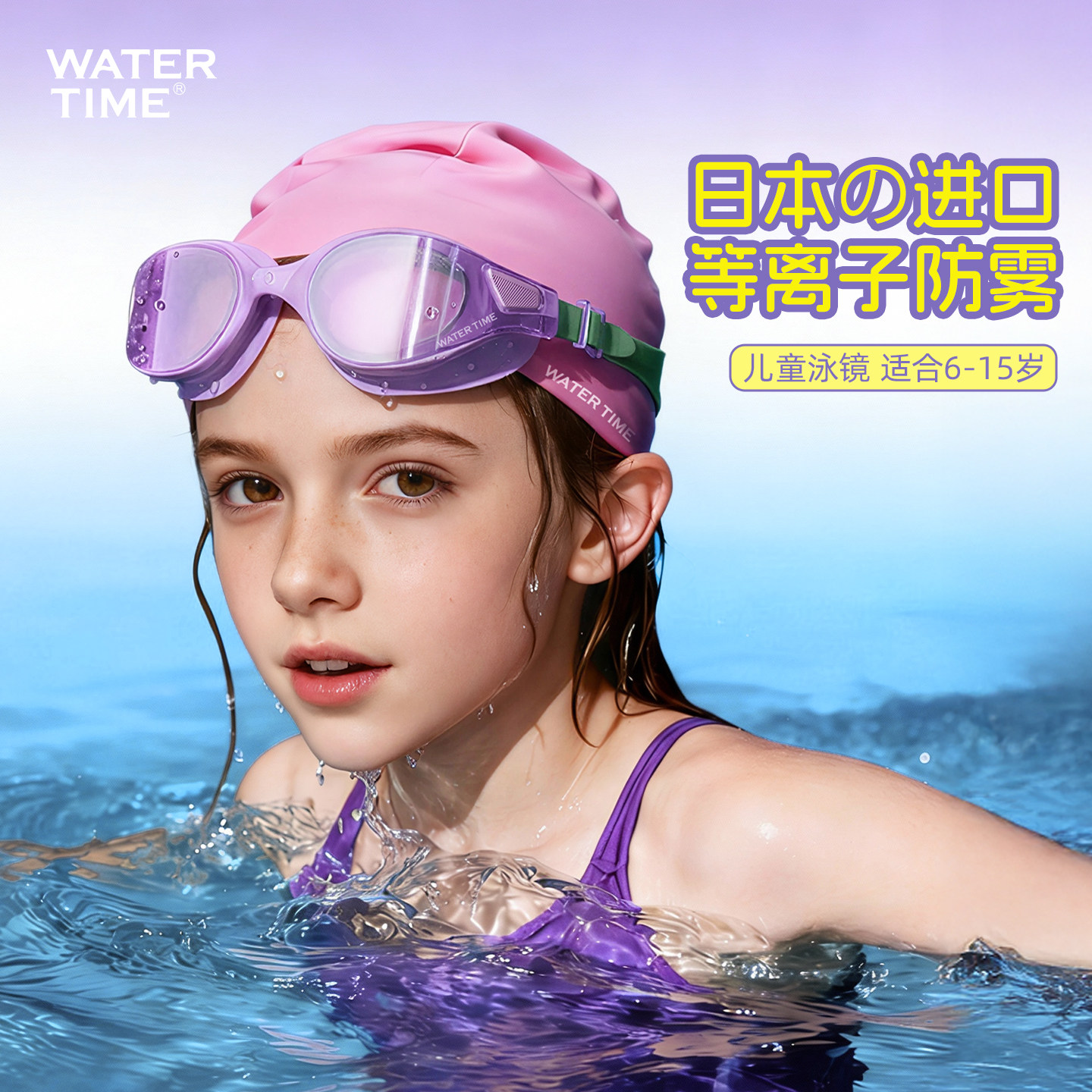 WATERTIME儿童泳镜防雾高清游泳