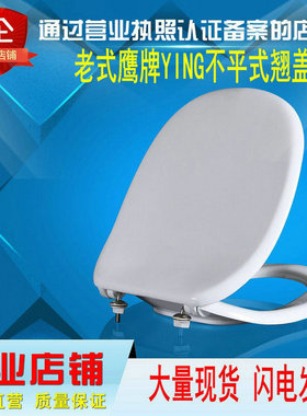 鹰牌马桶盖YING盖板老式款座便器美标马桶盖板鹰卫浴盖板型不平翘
