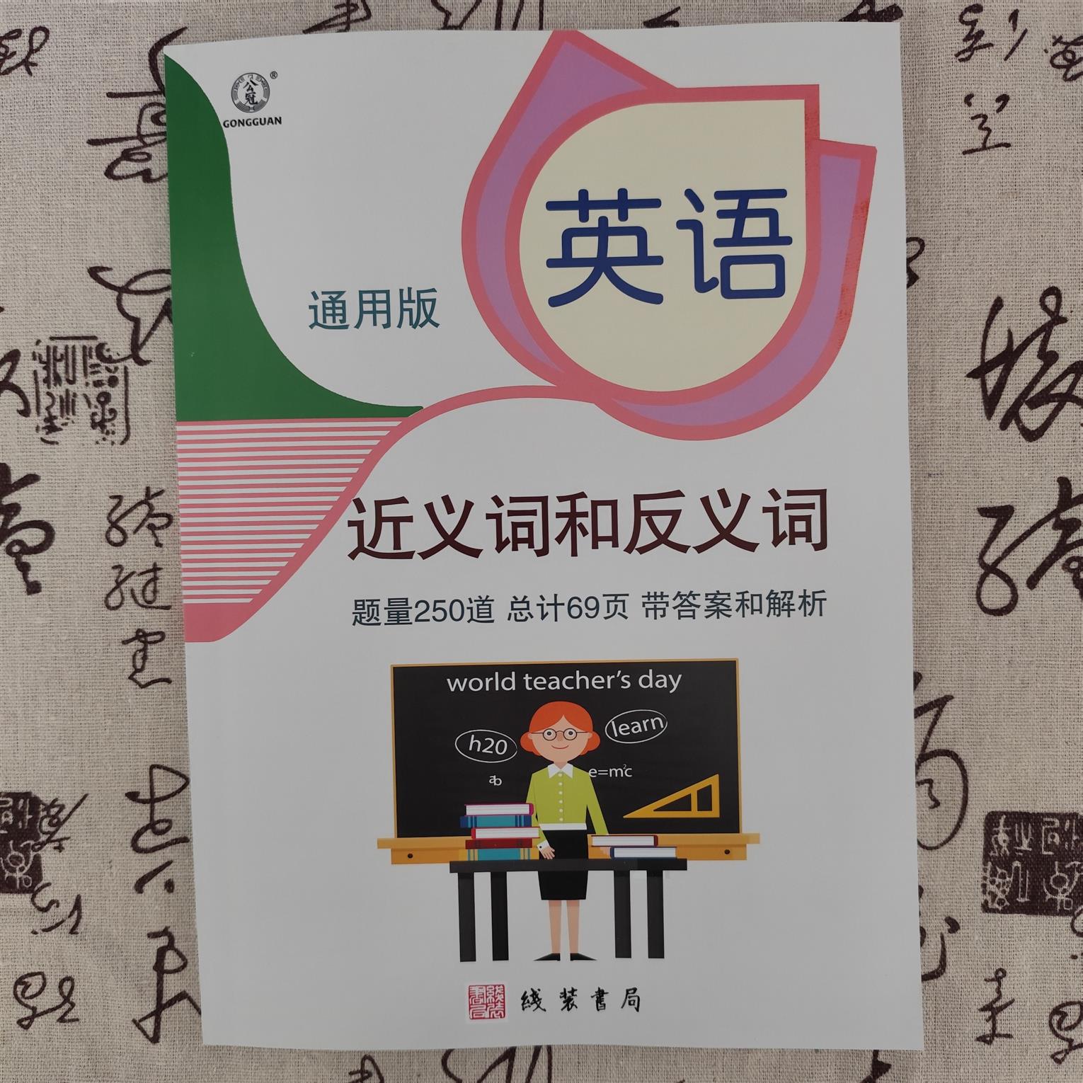 小学英语近义词和反义词练习专项练习250题带答案解析小学英语副