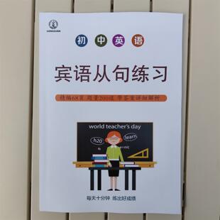 初中英语宾语从句专项练习200题含详细解析中考英语总复习练习册