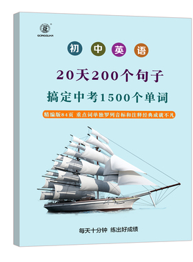 初中英语20天200个句子搞定中考英语1500个单词