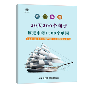 初中英语20天200个句子搞定中考英语1500个单词