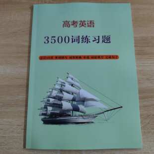 高中英语3500词练习题阅读写作课业本教学用本专项练习单字空高考